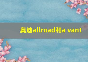 奥迪allroad和a vant